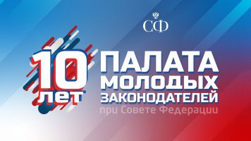 В Совете Федерации пройдет Форум молодых парламентариев, приуроченный к 10-летию Палаты молодых законодателей